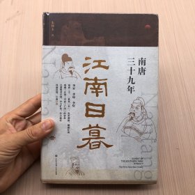 江南日暮 南唐三十九年（史学名家朱仲玉细剖南唐兴亡始末，展现五代十国历史画卷）