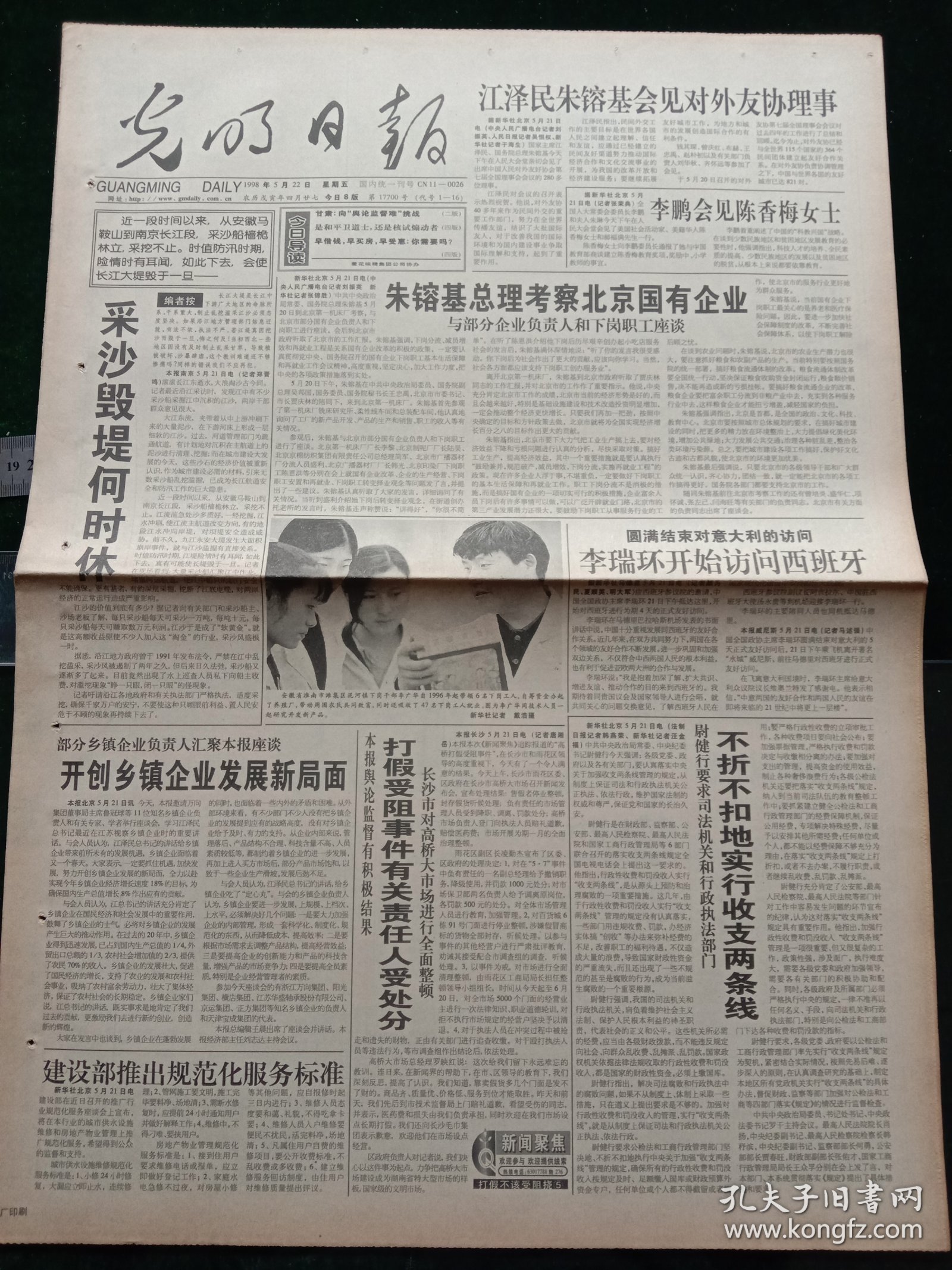 光明日报，1998年5月22日福州纪念建城2200周年；杨西光与真理标准讨论，其它详情见图，对开八版。