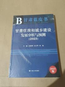 甘肃住房和城乡建设发展分析与预测 (2023)