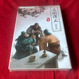 三国演义连环画珍藏版 全12册 经典怀旧珍藏版 三国演义少儿漫画书儿童故事书连环画，没开封，以图片为准