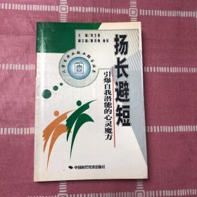 扬长避短:引爆自我潜能的心灵魔方