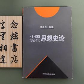 李泽厚十年集  第3卷 中：中国近代思想史论（1994年一版一印）