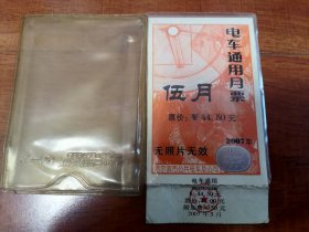 电车通用月票