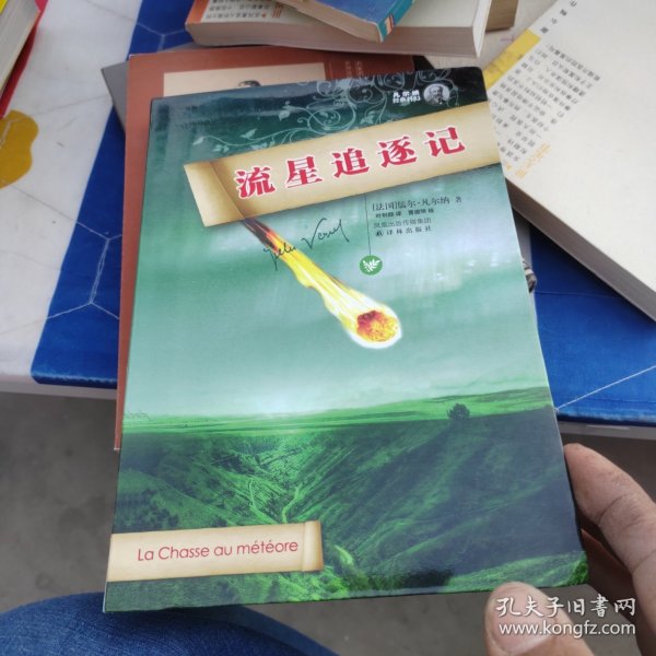 凡尔纳经典科幻：流星追逐记