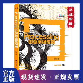processing创意编程指南 9787302568995
