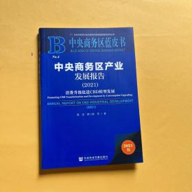 中央商务区蓝皮书：中央商务区产业发展报告（2021）消费升级促进CBD转型发展