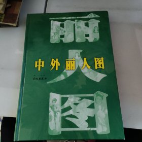 中外丽人图