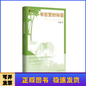 丛林豹讲故事系列：书包里的秘密（《枪从背后打来》的最新演绎；经典再现）