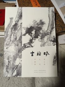 古柏吟（刘云泉八旬书画展）