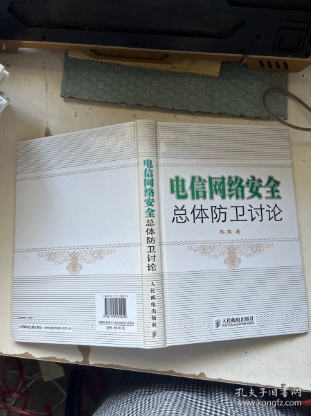 电信网络安全总体防卫讨论