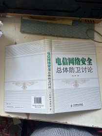 电信网络安全总体防卫讨论