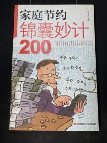 家庭节约锦囊妙计200