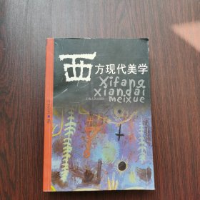 西方现代美学