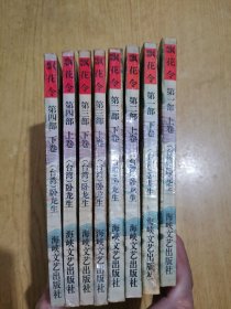 飘花令1-4部（全8册）