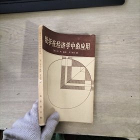 数学在经济学中的应用