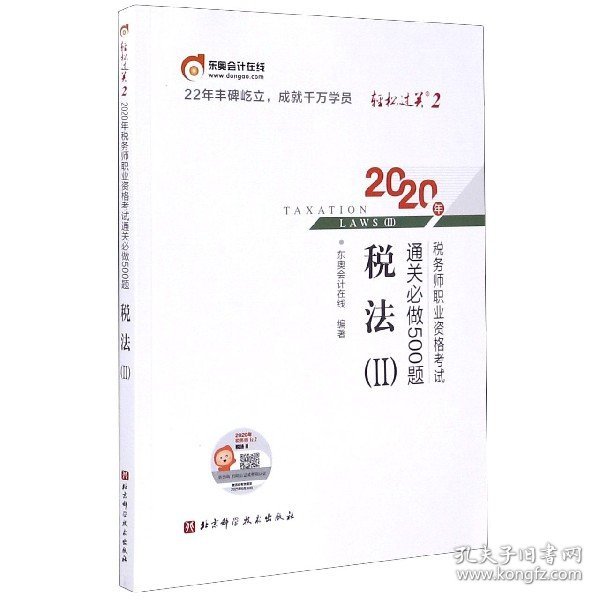 轻松过关2 2020年税务师职业资格考试通关必做500题 税法Ⅱ