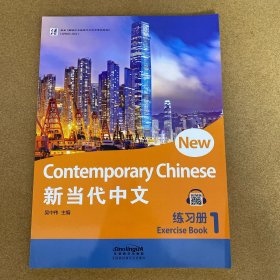 新当代中文 练习册1
