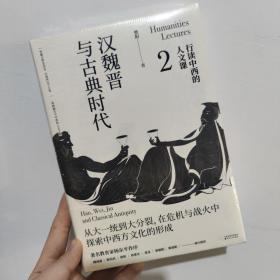 行读中西的人文课第二册：汉魏晋与古典时代 樊阳 全新正版 现货速发