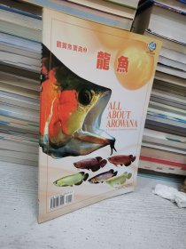 qianhu 仟湖：观赏鱼宝典2 龙鱼 看图