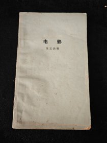 1966年 / 电影 / 吴定洪编