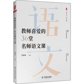 大夏书系·教师喜爱的36堂名师语文课（精选36位名师典型课例。原来，语文课可以这样上）