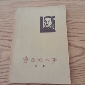 鲁迅的故事