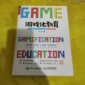 游戏化教育：改变互联网教育的创新战略