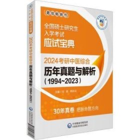 2024考研中医综合历年真题与解析（1994~2023）（全国硕士研究生入学考试应试宝典）刘颖，韩彩云主编9787521437898中国医药科技出版社