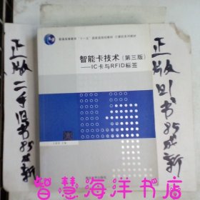 智能卡技术（第3版）：IC卡与RFID标签/普通高等教育“十一五”国家级规划教材·计算机系列教材