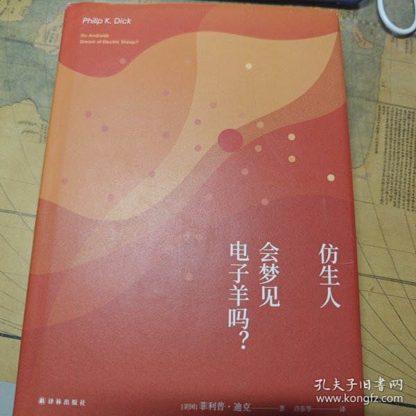 译林幻系列:仿生人会梦见电子羊吗?(银翼杀手原著小说)