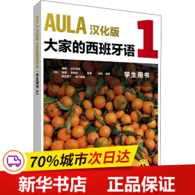 AULA汉化版大家的西班牙语(1)(学生用书)