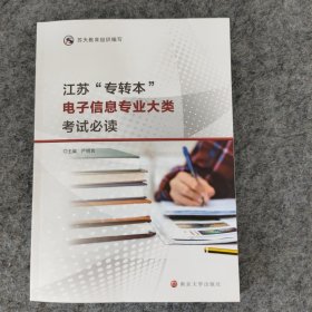 江苏“专转本”电子信息专业大类考试必读