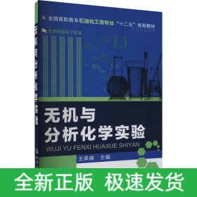 無機與分析化學實驗