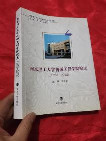 南京理工大学机械工程学院院志（1953-2015）  16开