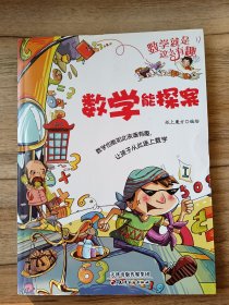 数学就是这么有趣：数学能探案