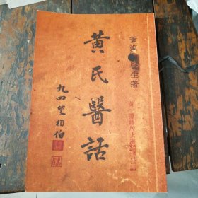 黄氏医话 全一册书如图32开本138页