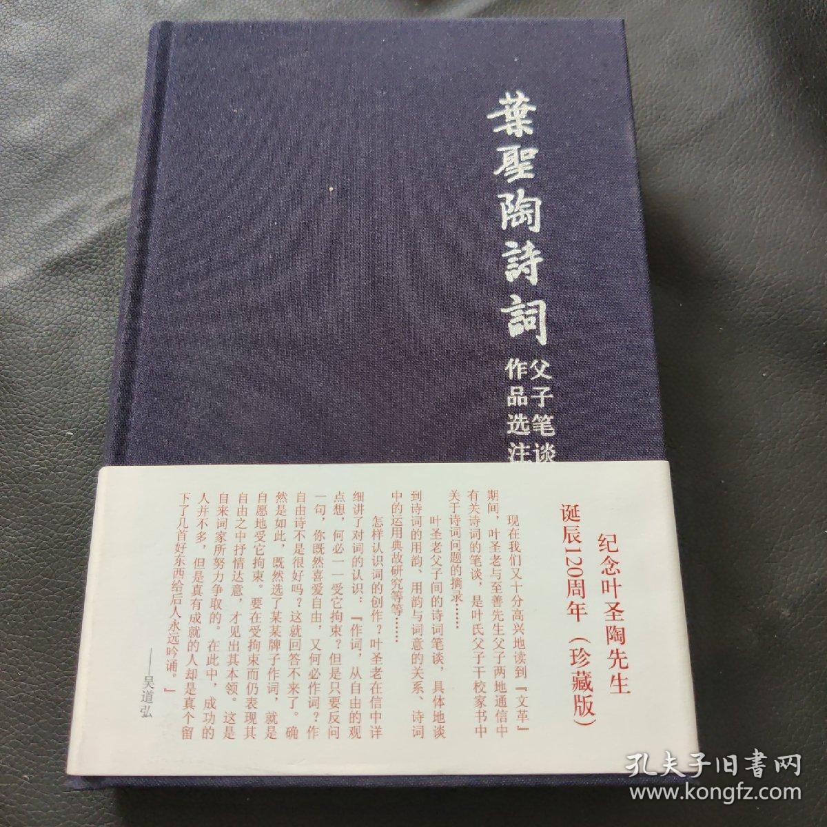 叶圣陶诗词作品选注.父子笔谈