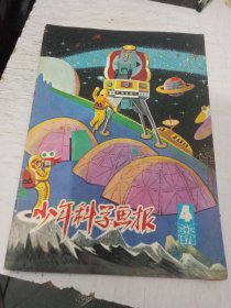 少年科学画报 1979年第4期