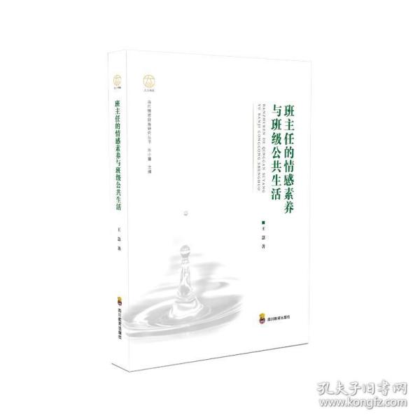 ZY班主任的情感素养与班级公共生活