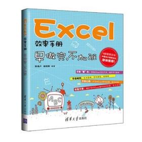 Excel效率手册：早做完,不加班