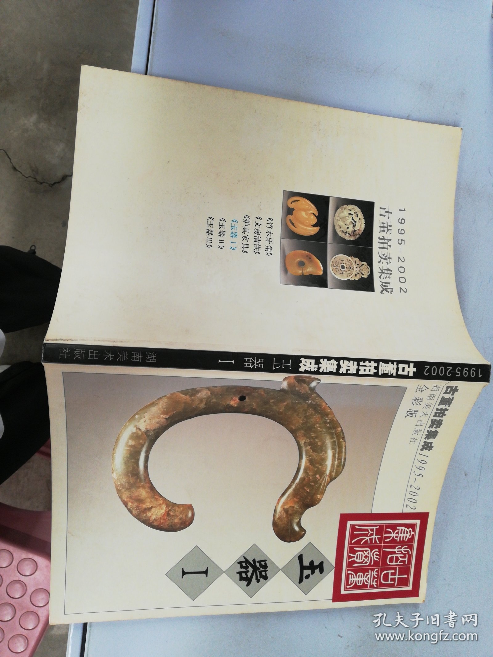 古董拍卖集成·玉器（I）