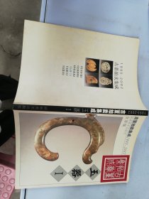 古董拍卖集成·玉器（I）