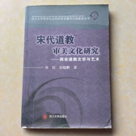 四川大学哲学社会科学学术著作出版基金丛书·宋代道教审美文化研究：两宋道教文学与艺术