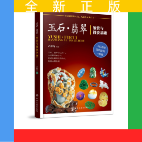 玉石翡翠鑒賞與投資基礎(chǔ)
