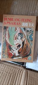 中华瑰宝 敦煌飞天