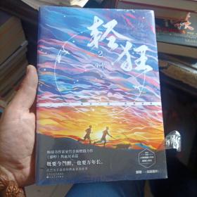 轻狂2畅销书作家巫哲燃情力作。《撒野》热血兄弟篇！高燃继续，重磅来袭！