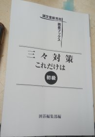 日本围棋书--三々対策これだけは 初级（无书衣勾画版）