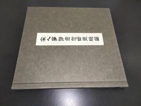 宋人摹郭忠恕四猎骑图