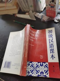 初级汉语课本.第三册