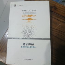 意識(shí)探秘：意識(shí)的神經(jīng)生物學(xué)研究
